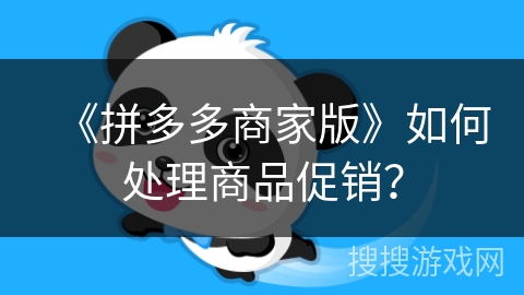 《拼多多商家版》如何处理商品促销？