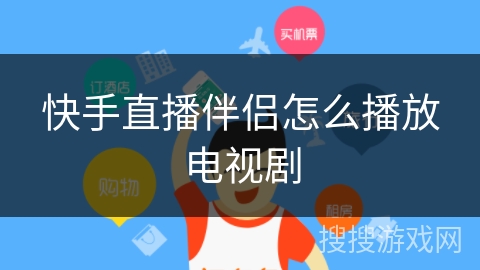 快手直播伴侣怎么播放电视剧