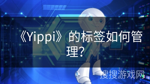 《Yippi》的标签如何管理？
