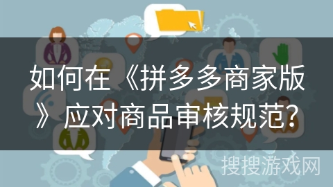 如何在《拼多多商家版》应对商品审核规范？