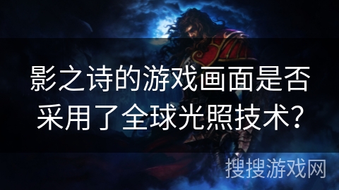 影之诗的游戏画面是否采用了全球光照技术？