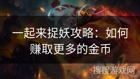 一起来捉妖攻略：如何赚取更多的金币