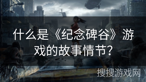 什么是《纪念碑谷》游戏的故事情节？