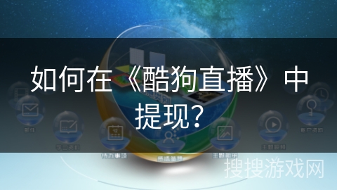 如何在《酷狗直播》中提现？