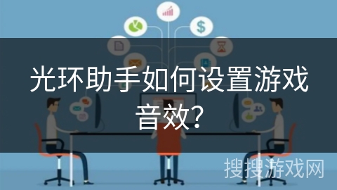 光环助手如何设置游戏音效？