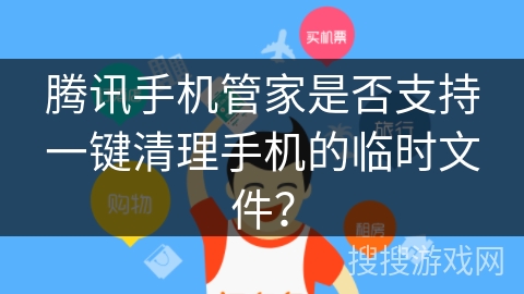 腾讯手机管家是否支持一键清理手机的临时文件？