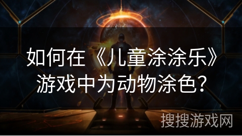 如何在《儿童涂涂乐》游戏中为动物涂色？