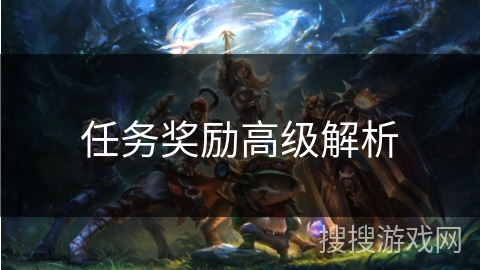 任务奖励高级解析