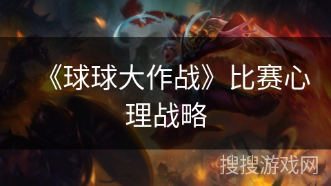 《球球大作战》比赛心理战略