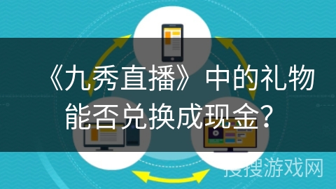 《九秀直播》中的礼物能否兑换成现金？