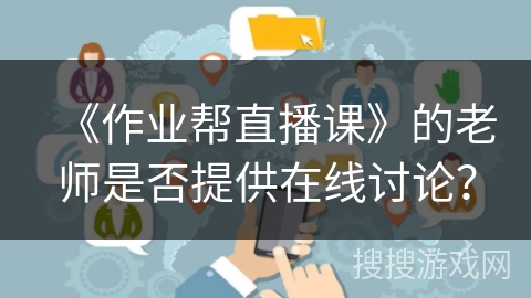 《作业帮直播课》的老师是否提供在线讨论？