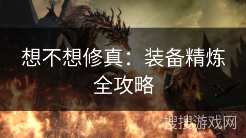 想不想修真：装备精炼全攻略