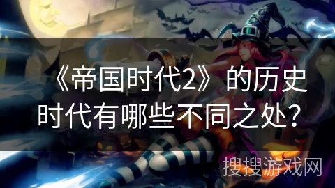《帝国时代2》的历史时代有哪些不同之处？