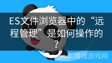 ES文件浏览器中的“远程管理”是如何操作的？