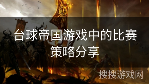台球帝国游戏中的比赛策略分享