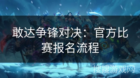 敢达争锋对决：官方比赛报名流程