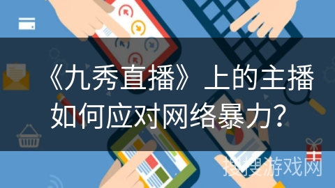《九秀直播》上的主播如何应对网络暴力？