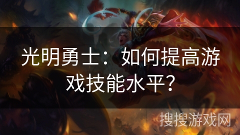 光明勇士：如何提高游戏技能水平？