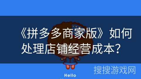 《拼多多商家版》如何处理店铺经营成本？