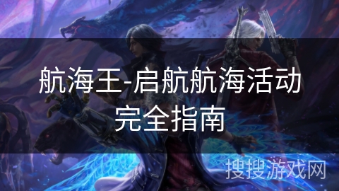 航海王-启航航海活动完全指南