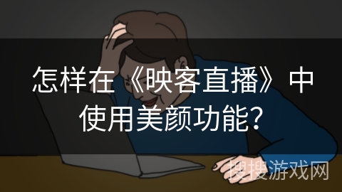 怎样在《映客直播》中使用美颜功能？