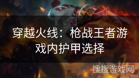 穿越火线：枪战王者游戏内护甲选择