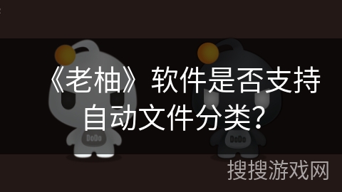 《老柚》软件是否支持自动文件分类？