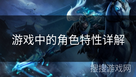 游戏中的角色特性详解