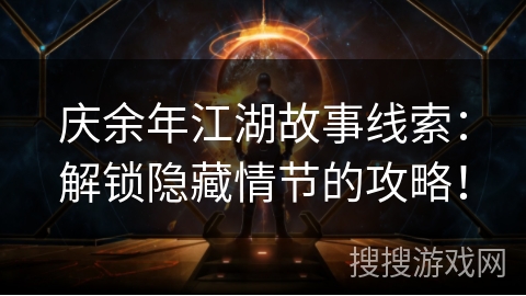 庆余年江湖故事线索：解锁隐藏情节的攻略！