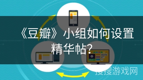 《豆瓣》小组如何设置精华帖？