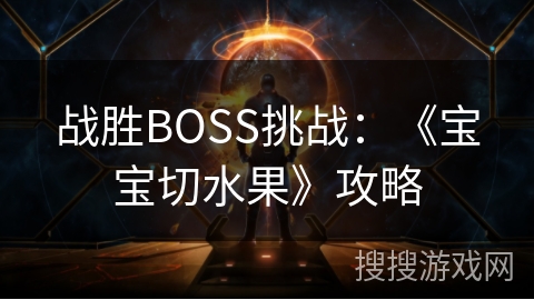 战胜BOSS挑战：《宝宝切水果》攻略