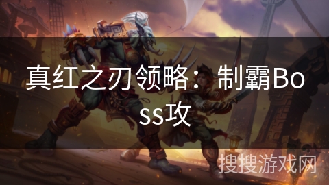真红之刃领略：制霸Boss攻