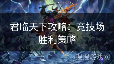 君临天下攻略：竞技场胜利策略