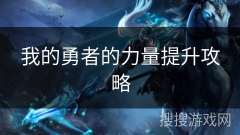 我的勇者的力量提升攻略 我的勇者的力量提升攻略