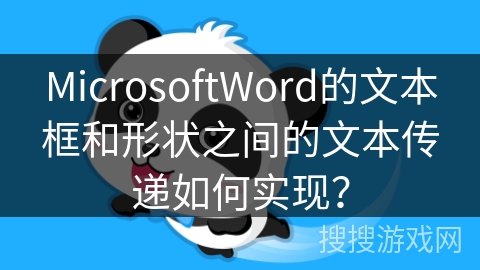 MicrosoftWord的文本框和形状之间的文本传递如何实现？