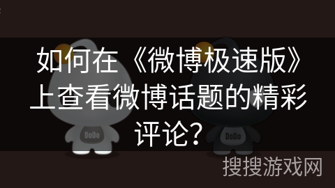 如何在《微博极速版》上查看微博话题的精彩评论？