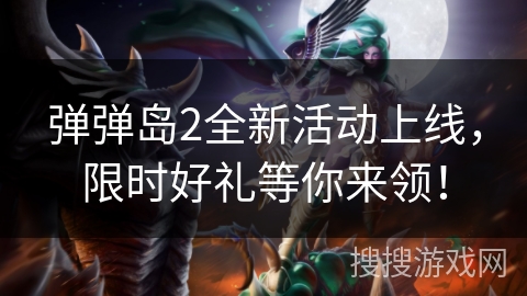 弹弹岛2全新活动上线，限时好礼等你来领！