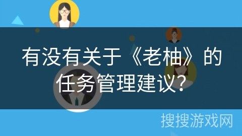有没有关于《老柚》的任务管理建议？