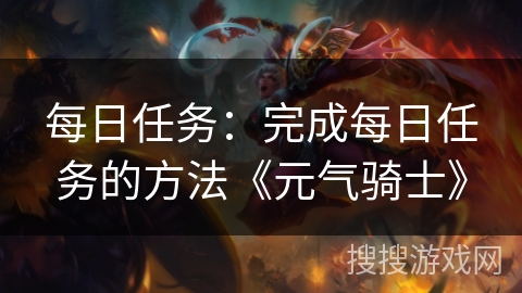 每日任务：完成每日任务的方法《元气骑士》