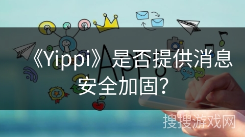 《Yippi》是否提供消息安全加固？