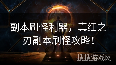 副本刷怪利器，真红之刃副本刷怪攻略！