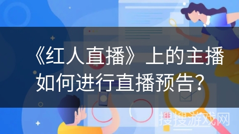 《红人直播》上的主播如何进行直播预告? 《红人直播》上的主播如何进行直播预告?
