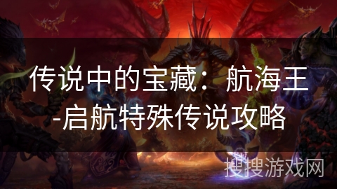 传说中的宝藏：航海王-启航特殊传说攻略