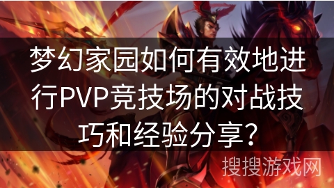 梦幻家园如何有效地进行PVP竞技场的对战技巧和经验分享？