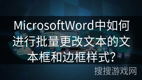 MicrosoftWord中如何进行批量更改文本的文本框和边框样式? MicrosoftWord中如何进行批量更改文本的文本框和边框样式?
