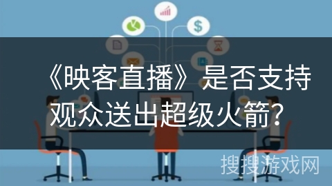 《映客直播》是否支持观众送出超级火箭？