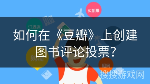 如何在《豆瓣》上创建图书评论投票？