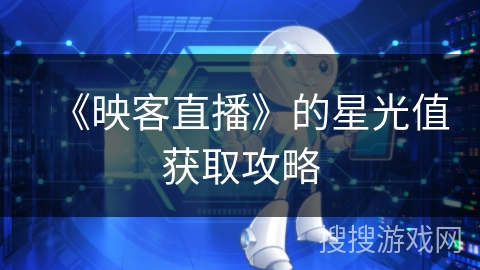 《映客直播》的星光值获取攻略 《映客直播》的星光值获取攻略