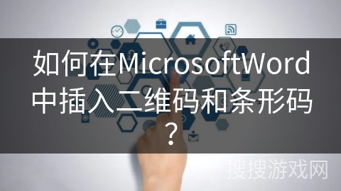 如何在MicrosoftWord中插入二维码和条形码？
