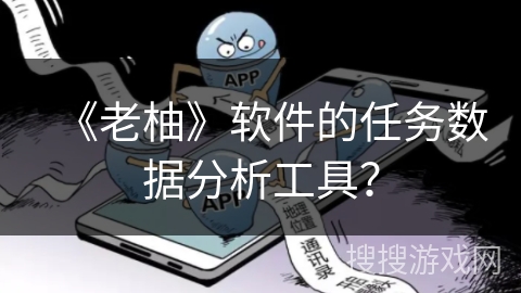 《老柚》软件的任务数据分析工具？
